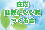 庄内健康いい家つくる会